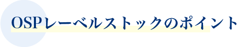 OSPレーベルストックのポイント